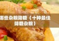 哪些杂粮降糖（十种最佳降糖杂粮）