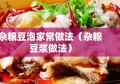 杂粮豆泡家常做法（杂粮豆浆做法）