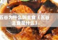 五谷为什么叫主食（五谷主食是什么）