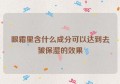 眼霜里含什么成分可以达到去皱保湿的效果