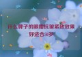 什么牌子的眼霜抗皱紧致效果好适合50岁