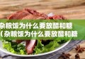 杂粮饭为什么要放醋和糖（杂粮饭为什么要放醋和糖水）