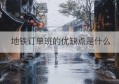 地铁订单班的优缺点是什么(福州地铁订单班哪些学校有)