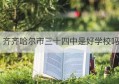 齐齐哈尔市三十四中是好学校吗(齐齐哈尔三十四中哪个是主校区)