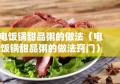 电饭锅甜品粥的做法（电饭锅甜品粥的做法窍门）