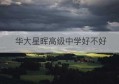 华大星晖高级中学好不好(华中师范大学附属 佛山市华大星晖高级中学)