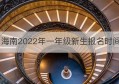 海南2022年一年级新生报名时间(海南小学报名时间2020)