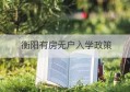 衡阳有房无户入学政策(衡阳小学入学划片规则)