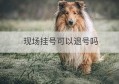 现场挂号可以退号吗(挂号后未就诊可以退吗)