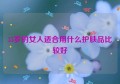 35岁的女人适合用什么护肤品比较好