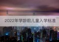 2022年学龄前儿童入学标准(学龄前儿童入学率)