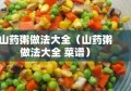 山药粥做法大全（山药粥做法大全 菜谱）