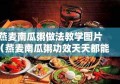 燕麦南瓜粥做法教学图片（燕麦南瓜粥功效天天都能吃?）