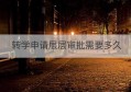 转学申请层层审批需要多久(转学申请层层审批需要多久去回答)