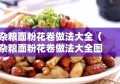 杂粮面粉花卷做法大全（杂粮面粉花卷做法大全图解）