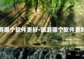 旅游哪个软件更好-旅游哪个软件更好看