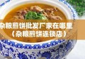 杂粮煎饼批发厂家在哪里（杂粮煎饼连锁店）