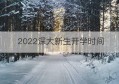 2022深大新生开学时间(2022年深大新生开学时间有变化)