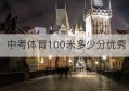 中考体育100米多少分优秀(体育中考100米评分标准)