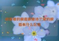 欧莱雅的眼霜跟雅诗兰黛的眼霜有什么区别