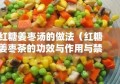 红糖姜枣汤的做法（红糖姜枣茶的功效与作用与禁忌）