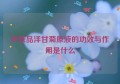 护肤品洋甘菊原液的功效与作用是什么