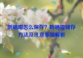 防晒霜怎么保存？防晒霜储存方法及注意事项解析