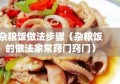 杂粮饭做法步骤（杂粮饭的做法家常窍门窍门）