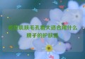 痘痘肌肤毛孔粗大适合用什么牌子的护肤品