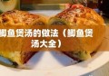 鲫鱼煲汤的做法（鲫鱼煲汤大全）