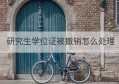 研究生学位证被撤销怎么处理(没有学位证可以报考在职研究生吗)