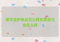 樊文花护肤品怎么样在美容行业怎么样