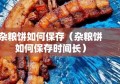 杂粮饼如何保存（杂粮饼如何保存时间长）