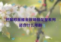 巴黎欧莱雅金致臻颜花蜜系列适合什么年龄