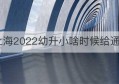 上海2022幼升小啥时候给通知