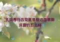 孔凤春马齿苋氨基酸洁面慕斯洗面奶怎么样