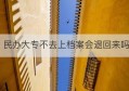 民办大专不去上档案会退回来吗(广州民办大专学校排名)