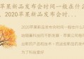 2020苹果新品发布会时间一般在什么时候