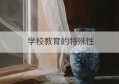 学校教育的特殊性(学校教育的特殊性在于)