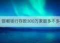 邯郸银行存款300万家庭多不多(家庭教育指导师报名)