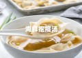 海鲜疙瘩汤