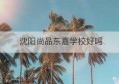 沈阳尚品东嘉学校好吗