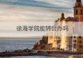 徐海学院能转公办吗