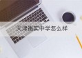 天津衡实中学怎么样