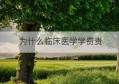 为什么临床医学学费贵(西澳大学临床医学学费)