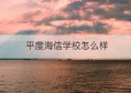 平度海信学校怎么样(海信学校2023招生数量)