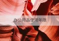 办公用品使用年限(办公用品使用年限管理办法宣城)