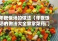 年夜饭汤的做法（年夜饭汤的做法大全家常菜窍门）