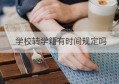 学校转学籍有时间规定吗(广东省技工学校学籍管理规定)