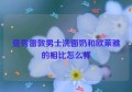 曼秀雷敦男士洗面奶和欧莱雅的相比怎么样